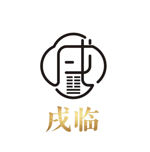 戌临先机标志